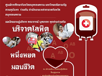 ขอประชาสัมพันธ์และเชิญชวนผู้มีจิตกุศลร่วมบริจาคโลหิต
ในวันพุธที่ ๒๗ พฤศจิกายน ๒๕๖๒ เวลา
๐๙.๐๐-๑๒.๐๐ น. ณ บริเวณชั้น ๑
อาคารปฏิบัติการฟื้นฟูสุขภาพ
ศูนย์การศึกษาจังหวัดสมุทรสงคราม
มหาวิทยาลัยราชภัฏสวนสุนันทา