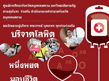ขอประชาสัมพันธ์และเชิญชวนผู้มีจิตกุศลร่วมบริจาคโลหิต
ในวันพุธที่ ๒๗ พฤศจิกายน ๒๕๖๒ เวลา
๐๙.๐๐-๑๒.๐๐ น. ณ บริเวณชั้น ๑
อาคารปฏิบัติการฟื้นฟูสุขภาพ
ศูนย์การศึกษาจังหวัดสมุทรสงคราม
มหาวิทยาลัยราชภัฏสวนสุนันทา