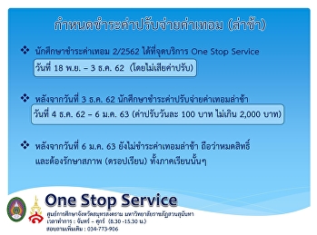 นักศึกษาสามารถมาชำระค่าเทอมล่าช้า เทอม
2/2562 ได้ที่ จุดบริการ One Stop Service