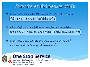 นักศึกษาสามารถมาชำระค่าเทอมล่าช้า เทอม
2/2562 ได้ที่ จุดบริการ One Stop Service