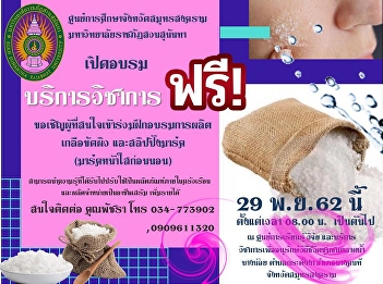 ขอเชิญชวนผู้ที่สนใจ
ร่วมฝึกอบรมการผลิตเกลือขัดผิว
และสลิปปิ้งมาร์ค(มาร์คหน้าใสก่อนนอน)
โดยวิทยากรผู้ทรงคุณวุฒิ