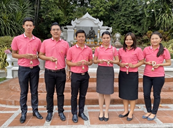 ศูนย์การศึกษาจังหวัดสมุทรสงคราม
“สวนสุนันทา” เข้าสักการะ พระนางสุนันทาฯ
และขอพรเนื่องในโอกาสขึ้นปีใหม่
แก่อธิการบดี และคณะผู้บริหาร ผู้บริหาร
เพื่อเป็นศิริมงคลเนื่องในโอกาสศุภวารดิถีปีใหม่
2563