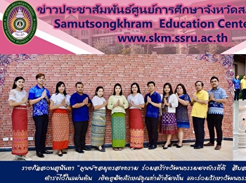 ราชภัฏสวนสุนันทา “ศูนย์ฯสมุทรสงคราม
ร่วมสร้างวัฒนธรรมองค์กรที่ดี  สืบสาน
อนุรักษ์ศิลป์ผ้าไทย ดำรงไว้ในแผ่นดิน
เชิดชูอัตลักษณ์คุณค่าผ้าท้องถิ่น
และร่วมรักษาวัฒนธรรมประเพณีไทย