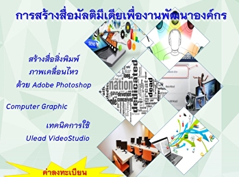 ขอเชิญผู้ที่สนใจ
เข้าร่วมโครงการฝึกอบรมเชิงปฏิบัติการ