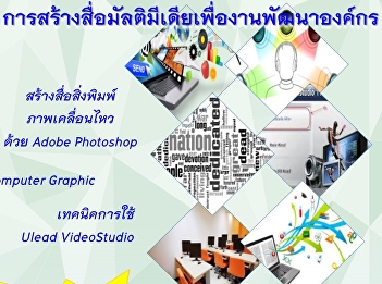 ขอเชิญผู้ที่สนใจ
เข้าร่วมโครงการฝึกอบรมเชิงปฏิบัติการ