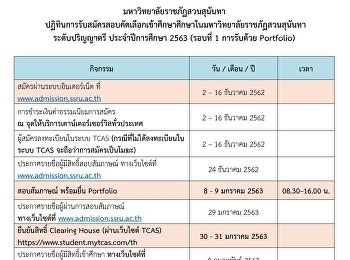 ปฏิทินการรับสมัครสอบคัดเลือกเข้าศึกษาศึกษาในมหาวิทยาลัยราชภัฏสวนสุนันทา
ระดับปริญญาตรี ประจำปีการศึกษา 2563
(รอบที่ 1 การรับด้วย Portfolio)