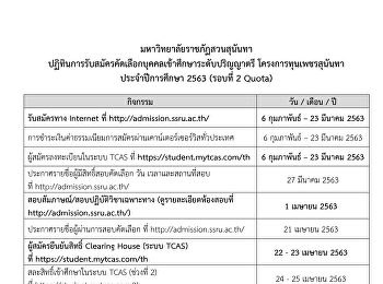 ปฏิทินการรับสมัครคัดเลือกบุคคลเข้าศึกษาระดับปริญญาตรี
โครงการทุนเพชรสุนันทา ประจำปีการศึกษา
2563 (รอบที่ 2 Quota)