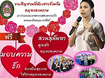 We invite Samut Songkhram people to
celebrate the festival of love
throughout for free at Suan Sunandha
Center to show love to each other and
promote health to people of Samut
Songkhram in February.