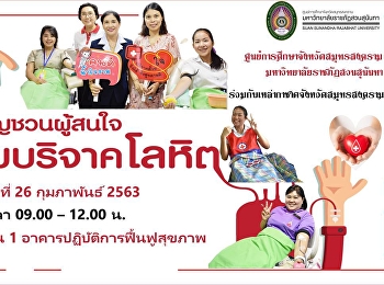 ขอเชิญชวนผู้มีจิตกุศลร่วมบริจาคโลหิต
ในวันพุธที่ 26 กุมภาพันธ์  2563 เวลา
09.00-12.00 น. ณ บริเวณชั้น ๑
อาคารปฏิบัติการฟื้นฟูสุขภาพ
ศูนย์การศึกษาจังหวัดสมุทรสงคราม
มหาวิทยาลัยราชภัฏสวนสุนันทา