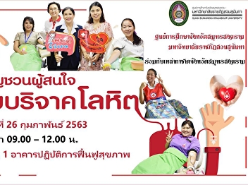ขอเชิญชวนผู้มีจิตกุศลร่วมบริจาคโลหิต
ในวันพุธที่ 26 กุมภาพันธ์  2563 เวลา
09.00-12.00 น. ณ บริเวณชั้น ๑
อาคารปฏิบัติการฟื้นฟูสุขภาพ
ศูนย์การศึกษาจังหวัดสมุทรสงคราม
มหาวิทยาลัยราชภัฏสวนสุนันทา