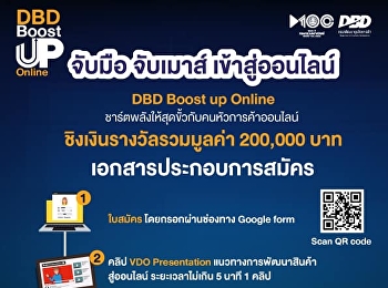 โครงการ DBD Boost Up Online
#จับมือจับเมาส์เข้าสู่ออนไลน์
ชาร์ตพลังให้สุดขั้วกับคนหัวการค้าออนไลน์