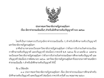 ประกาศมหาวิทยาลัยราชภัฏสวนสุนันทา เรื่อง
อัตราค่าธรรมเนียมอื่นๆ
สำหรับนักศึกษาระดับปริญญาตรี พ.ศ. ๒๕'๖๓