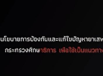นโยบายการป้องกันและแก้ไขปัญหายาเสพติดในสถานศึกษา
กระทรวงศึกษาธิการ