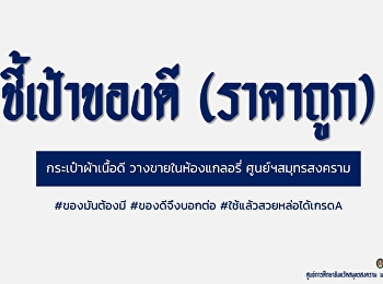 #เทรนด์กำลังมา #ของมันต้องมี
#กระเป๋าผ้าSSRU #ถุงผ้าSSRU
#เรารักษ์โลกโลกรักเรา