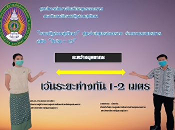 “ราชภัฏสวนสุนันทา”  ศูนย์ฯสมุทรสงคราม
ร่วมมาตราการป้องกันโควิด-19  เว้นระห่าง
2 เมตร