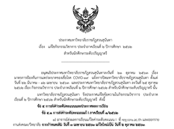 ประกาศมหาวิทยาลัยราชภัฏสวนสุนันทา เรื่อง
แก้ไขกิจกรรมวิชาการ  ประจำภาคเรียน ๒
ปีการศึกษา ๒๕๖๒
สำหรับนักศึกษาระดับปริญญาตรี