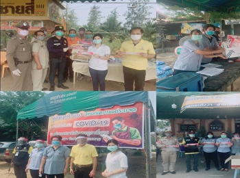 ราชภัฏสวนสุนันทา “ศูนย์ฯสมุทรสงคราม
เสริมพลังสู้ฝ่าวิกฤตโควิด-19 มอบหน้ากาก
– FaceShield ให้เจ้าหน้าที่จุดคัดกรอง
ป้องกันเชื้อโควิด
ในพื้นที่จังหวัดสมุทรสงคราม