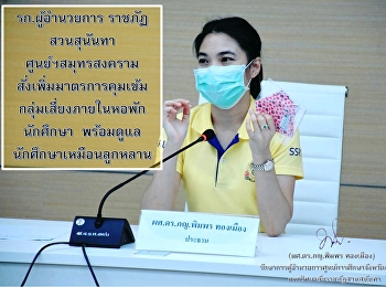 รก.ผู้อำนวยการ ราชภัฏสวนสุนันทา
ศูนย์ฯสมุทรสงคราม
สั่งเพิ่มมาตรการคุมเข้มกลุ่มเสี่ยงภายในหอพักนักศึกษา
พร้อมดูแลนักศึกษาเหมือนลูกหลาน