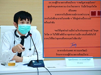 รก.รองผู้อำนวยการฝ่ายบริหาร
“ราชภัฏสวนสุนันทา”   ศูนย์ฯสมุทรสงคราม
เร่งนโยบายการ  รับมือวิกฤตโควิด  ปรับแผน