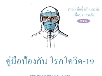 คู่มือโรคโควิด19 ให้กับไทย
มีการแปลเป็นไทยเรียบร้อยแล้ว