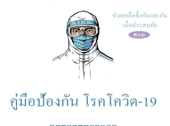 คู่มือโรคโควิด19 ให้กับไทย
มีการแปลเป็นไทยเรียบร้อยแล้ว