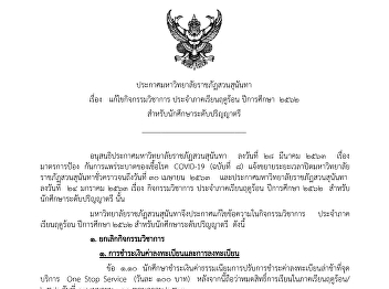 ประกาศแก้ไขกิจกรรมวิชาการ
ประจำภาคเรียนฤดูร้อน ปีการศึกษา ๒๕๖๒
สำหรับนักศึกษาระดับปริญญาตรี