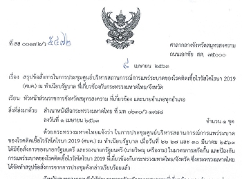 สรุปข้อสั่งการประชุม ศูนย์ (ศบค.) ณ
ทำเนียบรัฐบาล ที่เกี่ยว้ของกับ
มท./จังหวัด