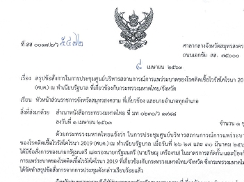 สรุปข้อสั่งการประชุม ศูนย์ (ศบค.) ณ
ทำเนียบรัฐบาล ที่เกี่ยว้ของกับ
มท./จังหวัด