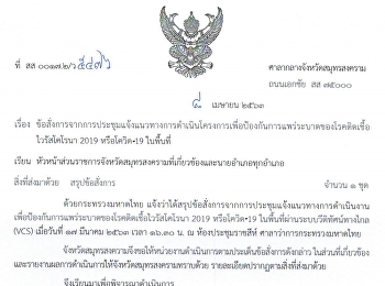ข้อสั่งการจากการประชุมแจ้งแนวทางดำเนินโครงการเพื่อป้องกันการแพร่ระบาดของโรคโควิด
-19