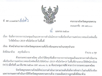 ข้อสั่งการจากการประชุมแจ้งแนวทางดำเนินโครงการเพื่อป้องกันการแพร่ระบาดของโรคโควิด
-19