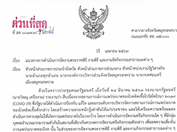 แนวทางการดำเนินการจัดงานพระราชพิธี
งานพิธี และงานจัดกิจกรรมสาธารณะต่างๆ