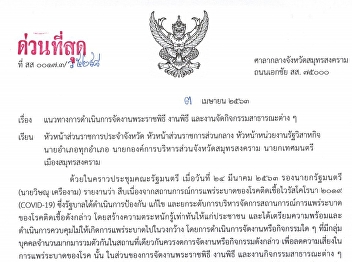 แนวทางการดำเนินการจัดงานพระราชพิธี
งานพิธี และงานจัดกิจกรรมสาธารณะต่างๆ
