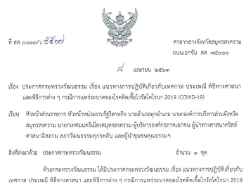 ประกาศกระทรวงวัฒนธรรม เรื่อง
แนวทางการปฏิบัติเกี่ยวกับเทศกาล ประเพณี
พิธีทางศาสนา และพิธีการต่างๆ
กรณีการแพร่ระบาดของโรคติดเชื้อไวรัสโคโรนา
๒๐๑๙ (COVID-19)