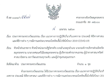 ประกาศกระทรวงวัฒนธรรม เรื่อง
แนวทางการปฏิบัติเกี่ยวกับเทศกาล ประเพณี
พิธีทางศาสนา และพิธีการต่างๆ
กรณีการแพร่ระบาดของโรคติดเชื้อไวรัสโคโรนา
๒๐๑๙ (COVID-19)