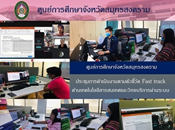 Samut Songkhram Province Education
Center, Suan Sunandha Rajabhat
University participated in the meeting
of the implementation of fast track
indicators in information technology and
resources through the Google Hangouts
Meet system organized by Office of
