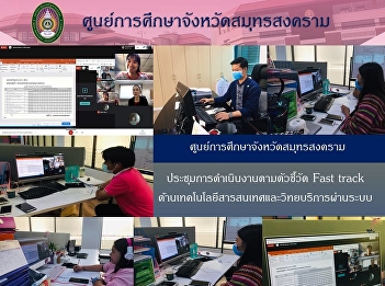 Samut Songkhram Province Education
Center, Suan Sunandha Rajabhat
University participated in the meeting
of the implementation of fast track
indicators in information technology and
resources through the Google Hangouts
Meet system organized by Office of