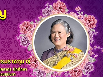 April 2nd  The Birthday of Her Royal
Highness Princess Maha Chakri Sirindhorn
 Long Live Her Royal Highness Princess
With Greatest Respect,  Administrators,
Teachers, Personnel and Students of
Samut Songkhram Education Center, Suan
Sunandha Rajabhat Univ