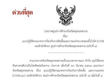 ประกาศแนวปฏิบัติมาตรการป้องกันการติดเชื่อและแพร่ระบาดของเชื้อไวรัส
COVID 19 หอพักนักศึกษา
ศูนย์การศึกษาจังหวัดสมุทรสงคราม (ฉบับที่
4)