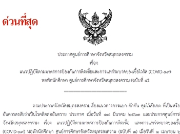 ประกาศแนวปฏิบัติมาตรการป้องกันการติดเชื่อและแพร่ระบาดของเชื้อไวรัส
COVID 19 หอพักนักศึกษา
ศูนย์การศึกษาจังหวัดสมุทรสงคราม (ฉบับที่
4)
