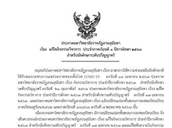 ประกาศมหาวิทยาลัยราชภัฏสวนสุนันทา เรื่อง
แก้ไขกิจกรรมวิขาการ ประจำภาคเรียนที่ ๓
ปีการศึกษา ๒๕๖๓
สำหรับนักศึกษาระดับปริญญาตรี