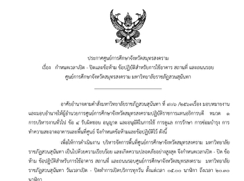 ประกาศศูนย์การศึกษาจังหวัดสมุทรสงคราม
เรื่อง กำหนดเวลาเปิด - ปิดและข้อห้าม
ข้อปฏิบัติสำหรับการใช้อาคาร สถานที่
และถนนรอบศูนย์การศึกษาจังหวัดสมุทรสงคราม
มหาวิทยาลัยราชภัฏสวนสุนันทา
