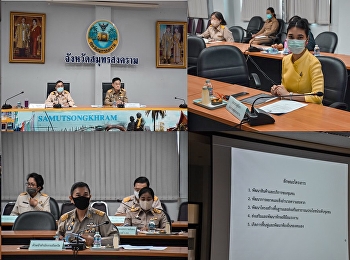 การประชุมคณะกรมการจังหวัดและหัวหน้าส่วนราชการจังหวัดสมุทรสงคราม
ประจำเดือน พฤษภาคม 2563