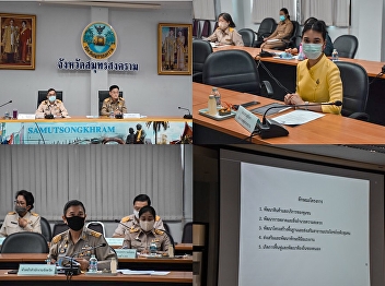 Meeting of the Provincial Department
Committee and the Chief of Samut
Songkhram Provincial Government in May
2020
