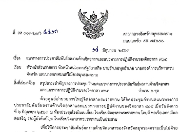 แนวทางการประชาสัมพันธ์ผลงานด้านจิตอาสาและแนวทางการปฏิบัติงานของจิตอาสา
๙๐๔