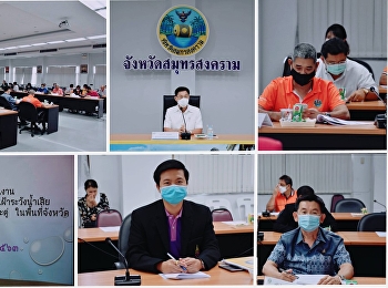 หัวหน้าสำนักงานฯ “ราชภัฏสวนสุนันทา”
ศูนย์ฯสมุทรสงคราม เข้าร่วม
การประชุมคณะกรรมการและคณะทำงานในการแก้ไขปัญหาน้ำเสียคลองวัดประดู่
ในพื้นที่จังหวัดสมุทรสงคราม ครั้งที่ ๖
ประจำปีงบประมาณ พ.ศ.๒๕๖๓