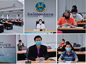 หัวหน้าสำนักงานฯ “ราชภัฏสวนสุนันทา”
ศูนย์ฯสมุทรสงคราม เข้าร่วม
การประชุมคณะกรรมการและคณะทำงานในการแก้ไขปัญหาน้ำเสียคลองวัดประดู่
ในพื้นที่จังหวัดสมุทรสงคราม ครั้งที่ ๖
ประจำปีงบประมาณ พ.ศ.๒๕๖๓