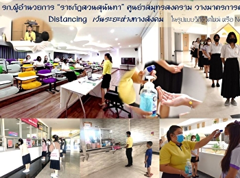 รก.ผู้อำนวยการ “ราชภัฏสวนสุนันทา”
ศูนย์ฯสมุทรสงคราม
วางมาตรการต้อนรับเปิดเทอม Social
Distancing  เว้นระยะห่างทางสังคม
ในรูปแบบวิถีชีวิตใหม่ หรือ New Normal
