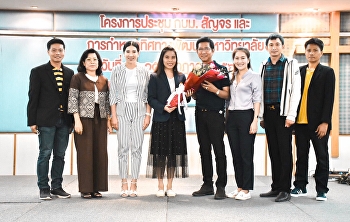 คณะผู้บริหารศูนย์การศึกษาจังหวัดสมุทรสงคราม
“ราชภัฏสวนสุนันทา”
ร่วมแสดงความยินดีแด่รองศาสตราจารย์
ดร.ฤๅเดช
เกิดวิชัย ดำรงตำแหน่งนายกสภามหาวิทยาลัยราชภัฏสวนสุนันทา