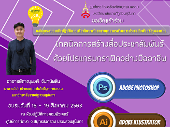 Samut Songkhram Education Center, Suan
Sunandha Rajabhat University Invites
People Who are Interested to Join a
Workshop Program for Creating Public
Relations Media with Professional
Graphics Programs