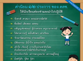 ค่านิยมของคนไทย ๑๒ ประการ